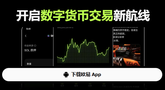 欧易下载  | OKX App下载入口 | 欧易App官方下载中心