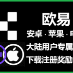 教你如何在苹果手机上下载和使用iOS版欧易（OKX）App
