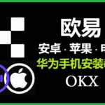 欧易App下载官网入口及各平台安装全攻略