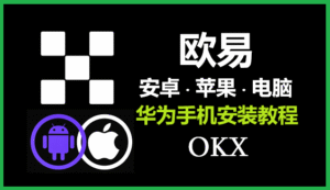 OKX如何下载欧易 App：OKX iOS 版下载最全指南