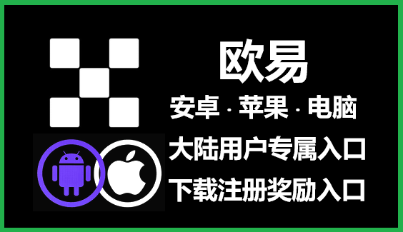 教你如何在苹果手机上下载和使用iOS版欧易（OKX）App